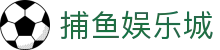捕鱼娱乐城 (官方正版)